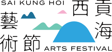 Sai Kung Hoi Arts Festival color logo.